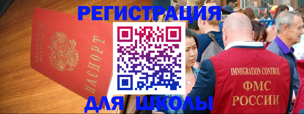 регистрация для школы в Белогорске